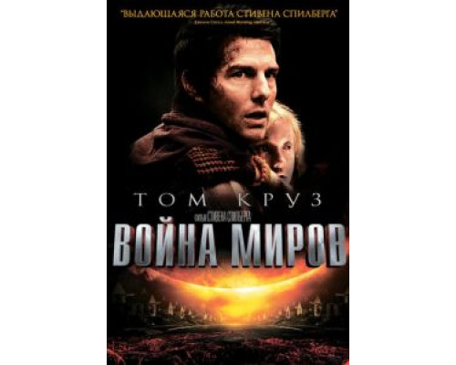   Война миров (смотреть онлайн)