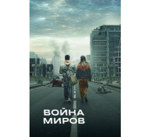 Война миров 1-3 сезон  (2019)