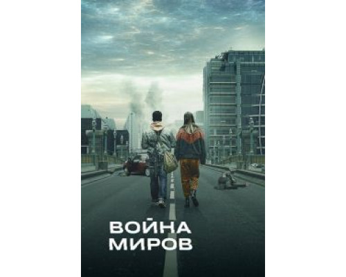 Война миров 1-3 сезон  смотреть онлайн 