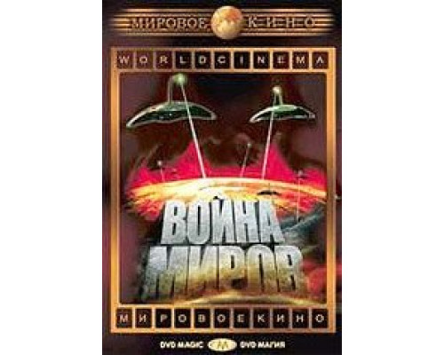 Война миров (смотреть онлайн)