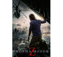 Война миров Z (2013)