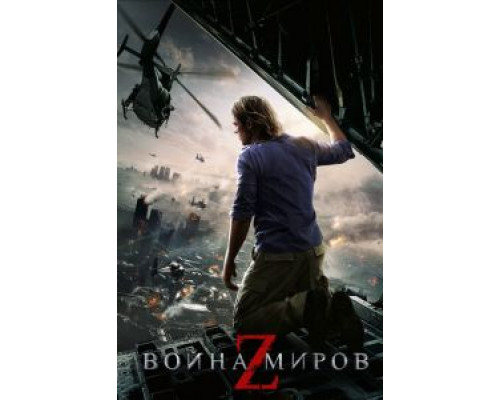   Война миров Z (смотреть онлайн)