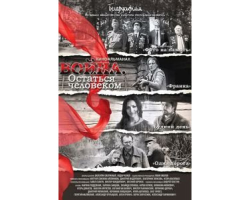   Война. Остаться человеком (смотреть онлайн)