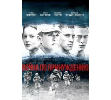 Война по принуждению (2008)