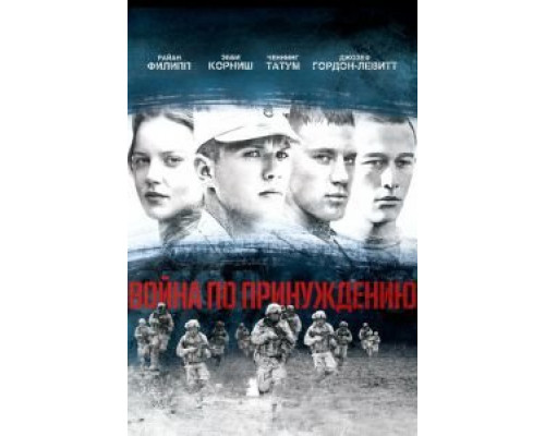 Война по принуждению (смотреть онлайн)