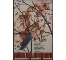 Война под крышами (1967)
