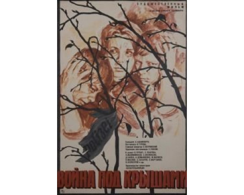   Война под крышами (смотреть онлайн)