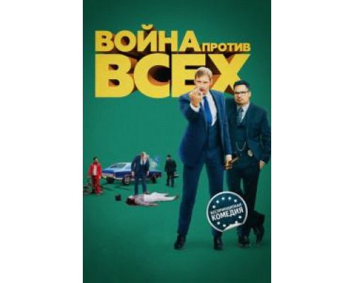   Война против всех (смотреть онлайн)
