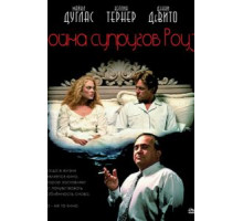 Война супругов Роуз (1989)
