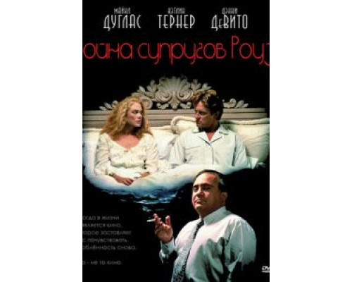   Война супругов Роуз (смотреть онлайн)