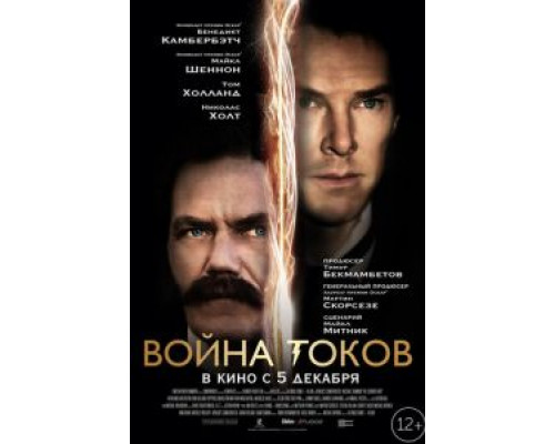   Война токов (смотреть онлайн)