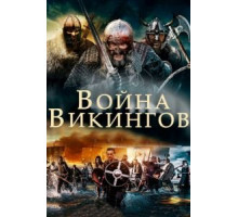 Война викингов (2018)