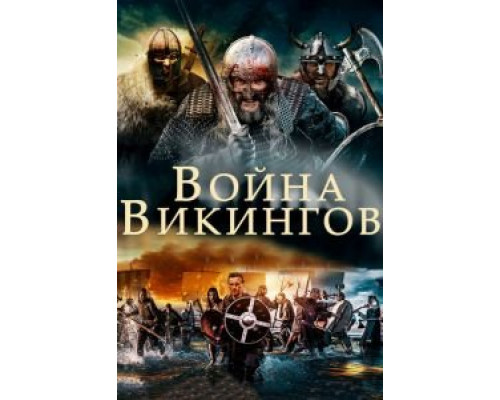   Война викингов (смотреть онлайн)