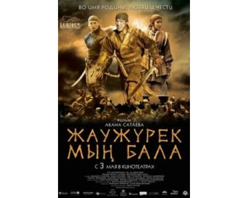   Войско Мын Бала (смотреть онлайн)