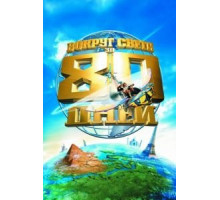 Вокруг света за 80 дней (2004)