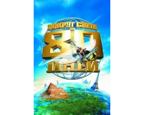   Вокруг света за 80 дней (смотреть онлайн)