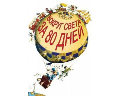 Вокруг Света за 80 дней (смотреть онлайн)