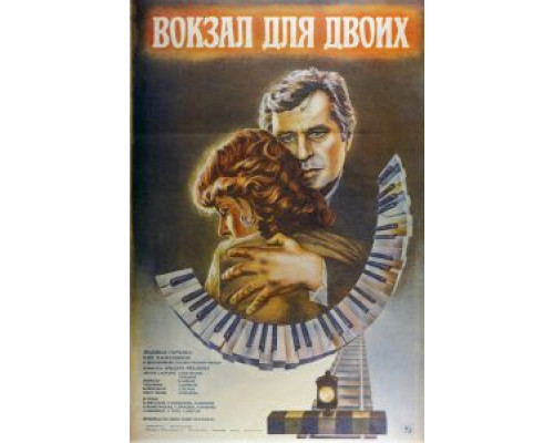   Вокзал для двоих (смотреть онлайн)