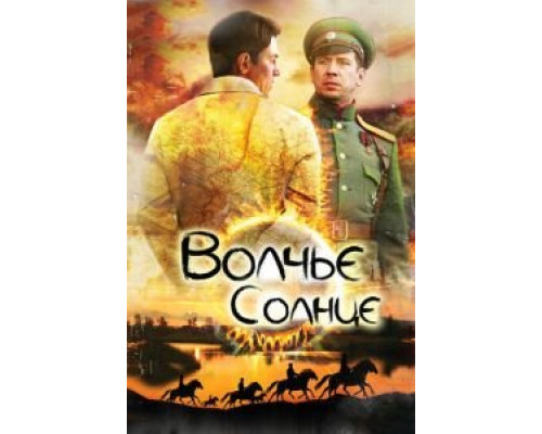Волчье солнце 1 сезон  смотреть онлайн 