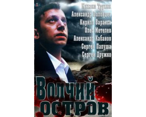 Волчий остров (смотреть онлайн)