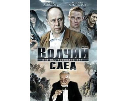   Волчий след (смотреть онлайн)