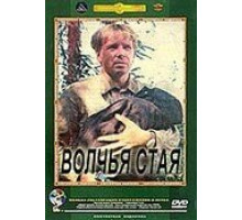 Волчья стая (1975)