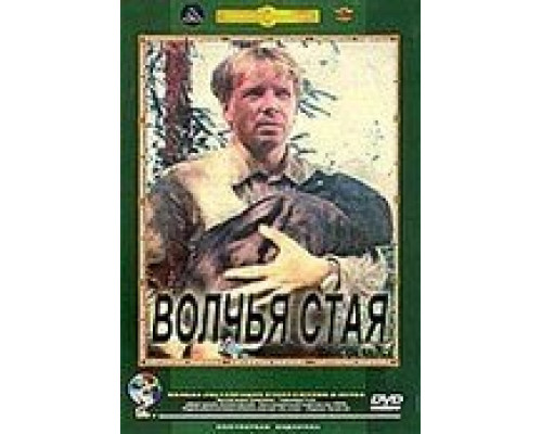 Волчья стая (смотреть онлайн)