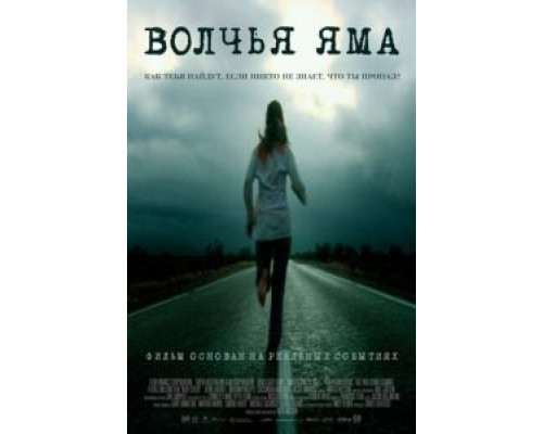   Волчья яма (смотреть онлайн)