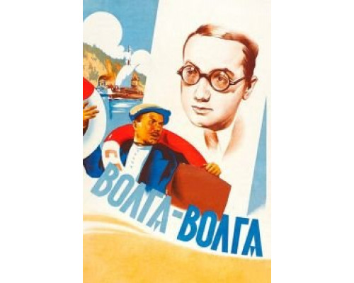   Волга-Волга (смотреть онлайн)