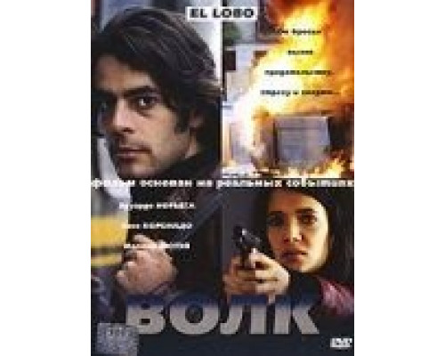 Волк (смотреть онлайн)