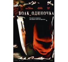 Волк_одиночка (2005)