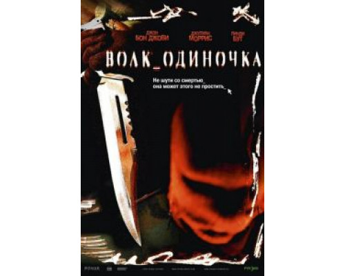 Волк_одиночка (смотреть онлайн)