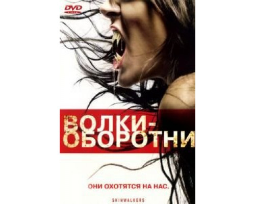 Волки-оборотни (смотреть онлайн)