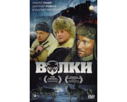   Волки (смотреть онлайн)