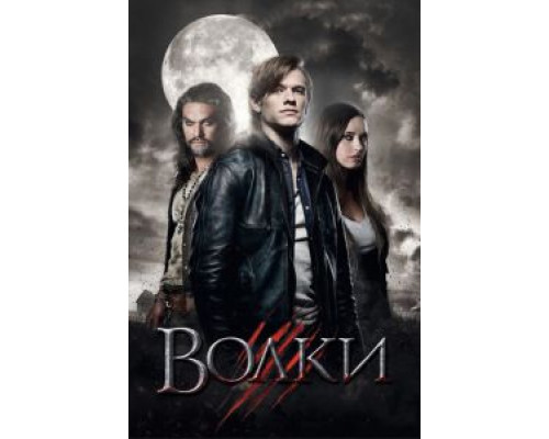   Волки (смотреть онлайн)