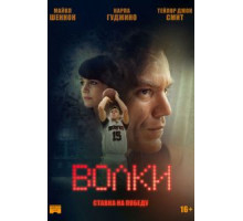 Волки (2016)