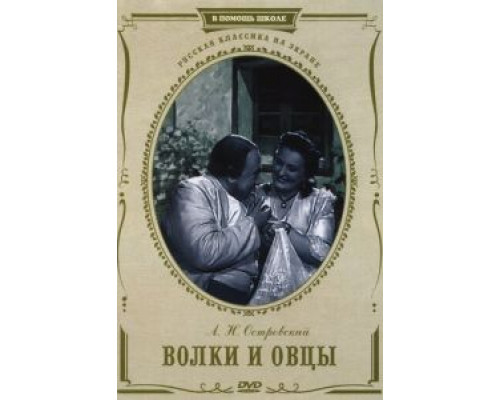 Волки и овцы (смотреть онлайн)