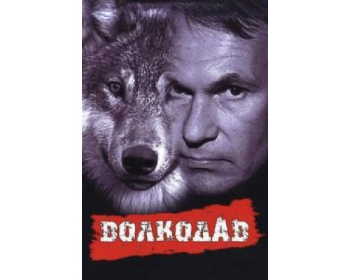   Волкодав (смотреть онлайн)