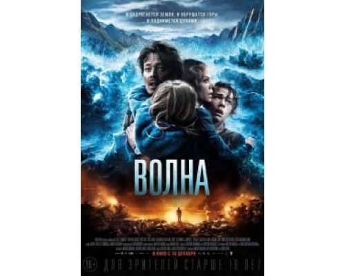   Волна (смотреть онлайн)