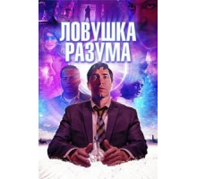 Волна (2020)