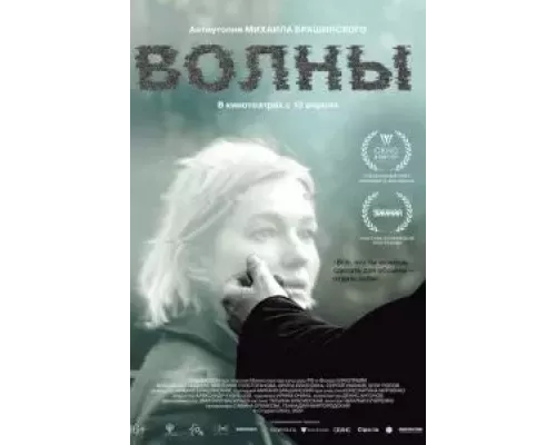   Волны (смотреть онлайн)