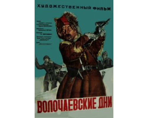 Волочаевские дни (смотреть онлайн)
