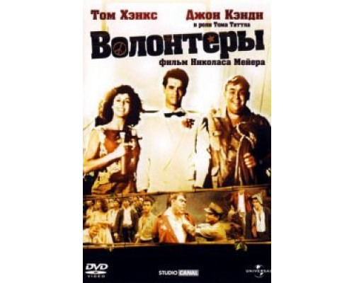 Волонтеры (смотреть онлайн)