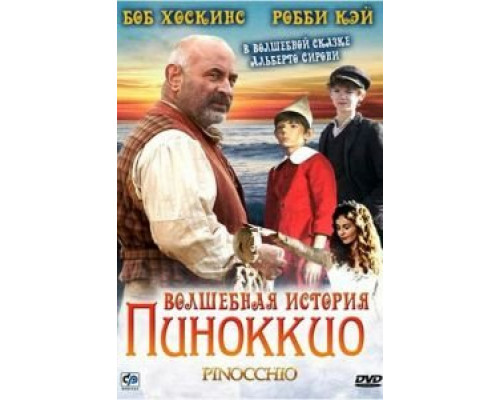 Волшебная история Пиноккио (смотреть онлайн)