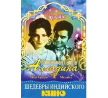Волшебная лампа Алладина (1952)
