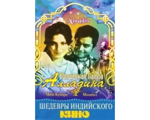 Волшебная лампа Алладина (смотреть онлайн)
