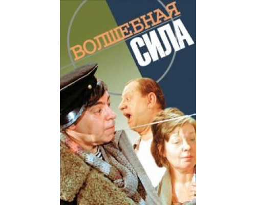   Волшебная сила (смотреть онлайн)