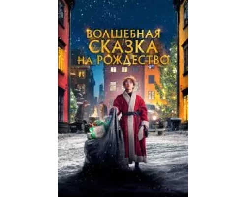 Волшебная сказка на Рождество (смотреть онлайн)