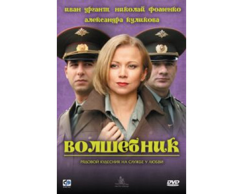 Волшебник (смотреть онлайн)