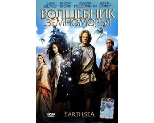 Волшебник Земноморья (смотреть онлайн)